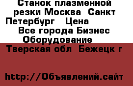 Станок плазменной резки Москва, Санкт-Петербург › Цена ­ 890 000 - Все города Бизнес » Оборудование   . Тверская обл.,Бежецк г.